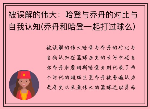 被误解的伟大：哈登与乔丹的对比与自我认知(乔丹和哈登一起打过球么)