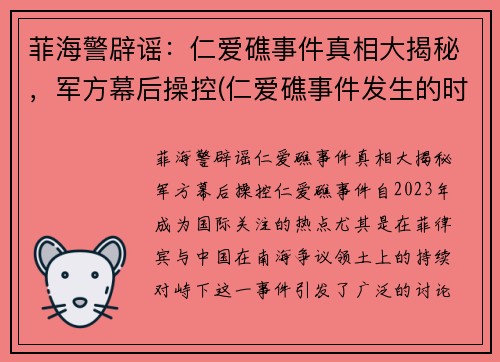 菲海警辟谣：仁爱礁事件真相大揭秘，军方幕后操控(仁爱礁事件发生的时间)