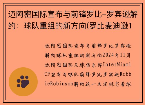 迈阿密国际宣布与前锋罗比-罗宾逊解约：球队重组的新方向(罗比麦迪逊107米记录视频)