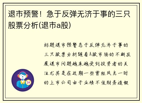 退市预警！急于反弹无济于事的三只股票分析(退市a股)