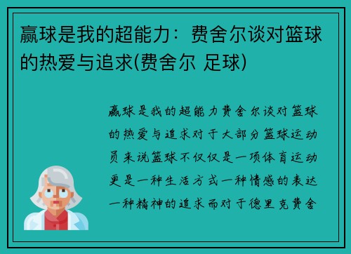 赢球是我的超能力：费舍尔谈对篮球的热爱与追求(费舍尔 足球)