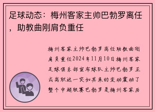 足球动态：梅州客家主帅巴勃罗离任，助教曲刚肩负重任