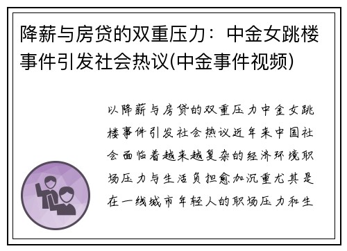 降薪与房贷的双重压力：中金女跳楼事件引发社会热议(中金事件视频)