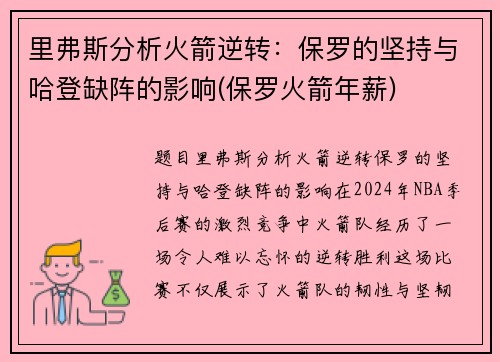 里弗斯分析火箭逆转：保罗的坚持与哈登缺阵的影响(保罗火箭年薪)