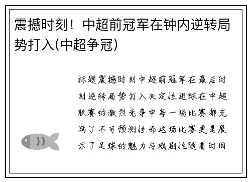 震撼时刻！中超前冠军在钟内逆转局势打入(中超争冠)