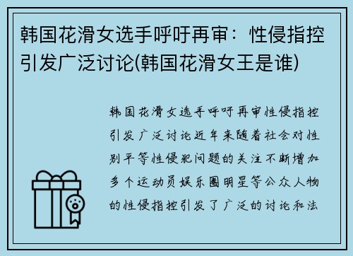 韩国花滑女选手呼吁再审：性侵指控引发广泛讨论(韩国花滑女王是谁)