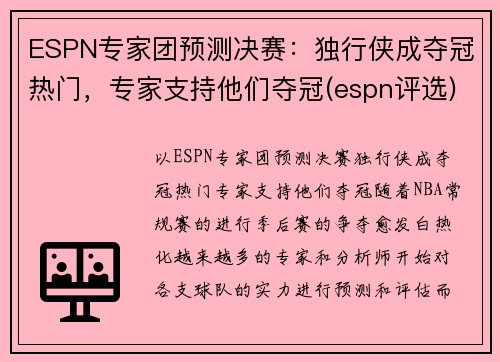 ESPN专家团预测决赛：独行侠成夺冠热门，专家支持他们夺冠(espn评选)