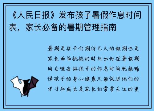 《人民日报》发布孩子暑假作息时间表，家长必备的暑期管理指南