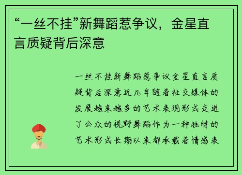 “一丝不挂”新舞蹈惹争议，金星直言质疑背后深意