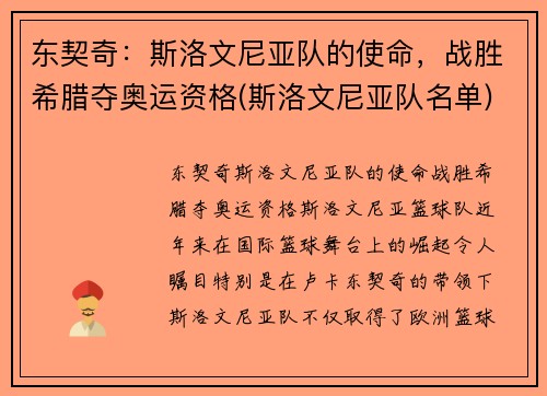 东契奇：斯洛文尼亚队的使命，战胜希腊夺奥运资格(斯洛文尼亚队名单)