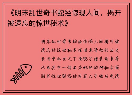 《明末乱世奇书蛇经惊现人间，揭开被遗忘的惊世秘术》