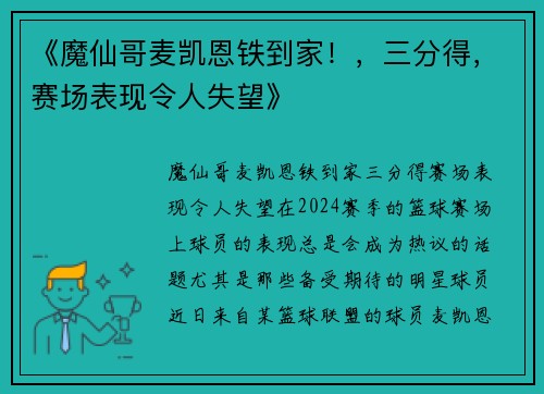 《魔仙哥麦凯恩铁到家！，三分得，赛场表现令人失望》