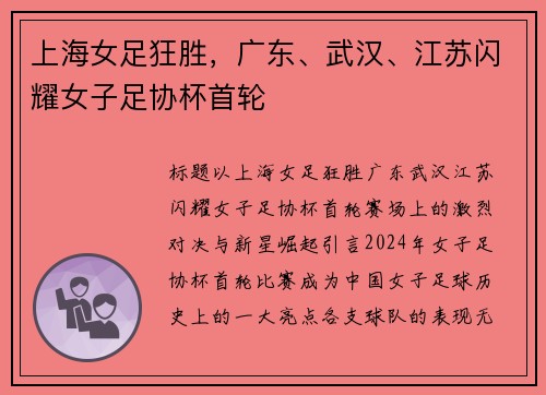 上海女足狂胜，广东、武汉、江苏闪耀女子足协杯首轮