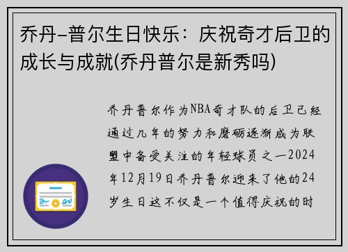 乔丹-普尔生日快乐：庆祝奇才后卫的成长与成就(乔丹普尔是新秀吗)