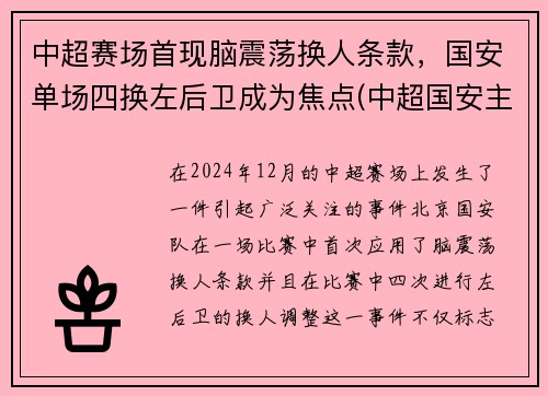 中超赛场首现脑震荡换人条款，国安单场四换左后卫成为焦点(中超国安主场)