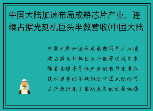 中国大陆加速布局成熟芯片产业，连续占据光刻机巨头半数营收(中国大陆芯片产能)