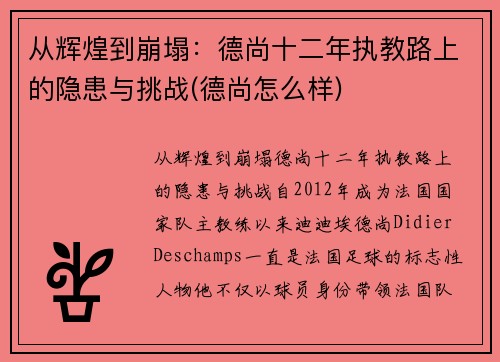 从辉煌到崩塌：德尚十二年执教路上的隐患与挑战(德尚怎么样)