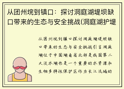 从团州垸到镇口：探讨洞庭湖堤坝缺口带来的生态与安全挑战(洞庭湖护堤工程是真的吗)