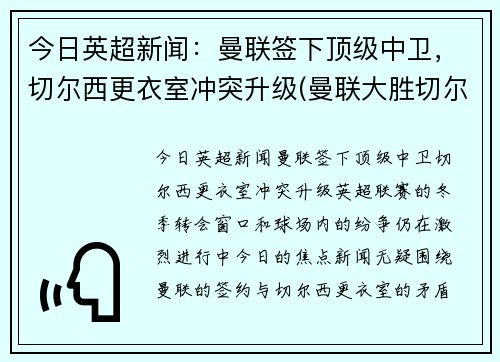 今日英超新闻：曼联签下顶级中卫，切尔西更衣室冲突升级(曼联大胜切尔西)