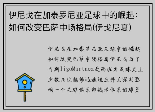 伊尼戈在加泰罗尼亚足球中的崛起：如何改变巴萨中场格局(伊戈尼夏)